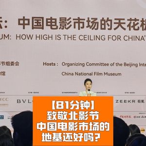致北影节:中国电影市场的地基还好吗?