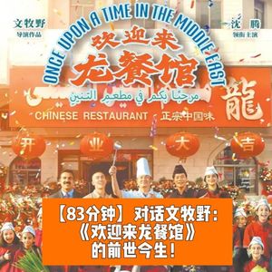 对话导演文牧野：《欢迎来龙餐馆》的前世今生！