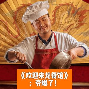 《欢迎来龙餐馆》影评与狂喜播客节对话：电影院十年展望！