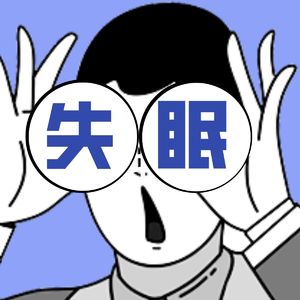 那些卷在2022里睡不着的人们？