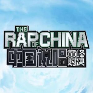 中国说唱巅峰对决：主播疯了！在节目里搞硬鸭说唱