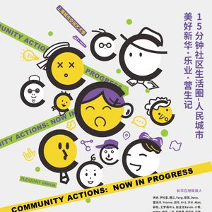 在社区小店做展览:日常营生中的艺术 | SUSAS2021