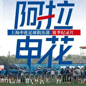 纪录片《阿拉申花》:谁的球队谁的城