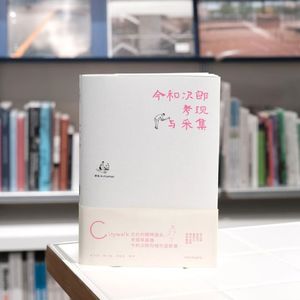 百年前的考现学开创者今和次郎是如何进行路上观察的？