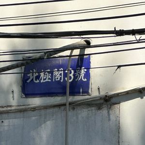 艺锅端 x 城记播客 | 寻访南京北极阁：当代艺术展览如何讨论这个气候危机的时代？