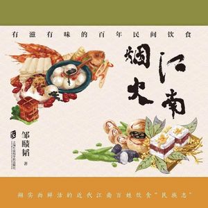江南烟火：从食材出发，重温民间饮食往事