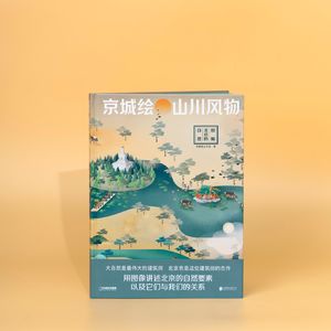 城中山水：「帝都绘」的非典型北京自然探索指南