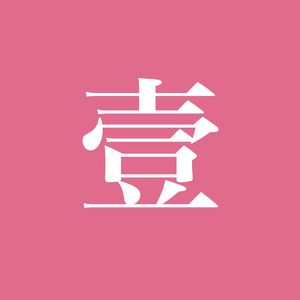EP88: 粗劣的語言，柔軟的語言