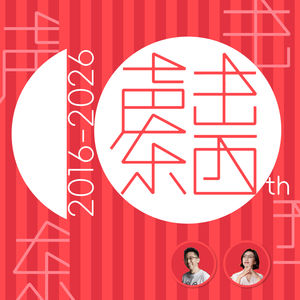 #406 从景山骑到三里屯:在街头寻找北京的十年痕迹丨十周年特别节目