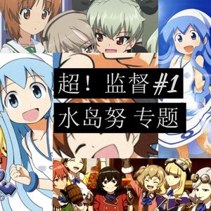 超!监督#01 水岛努专题:飞机坦克乌贼人