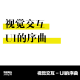 Visual interaction UI的序曲|异能电台Vol.202