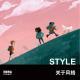 关于风格|异能电台Vol.172