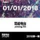 01/01/2018 | 异能电台Vol.119