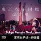 东京女子设计师图鉴|异能电台Vol.239