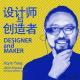 设计师与创造者丨异能电台 x O.S.G特别节目