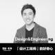 「设计工程师」的好奇心 | 异能电台 x 东京Vol.9