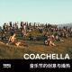 Coachella音乐节的创意与燥热 | 异能电台Vol.134