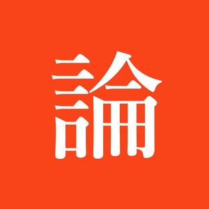 Episode 1: #1: 不用笔记本工作的人