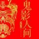 鬼影人间《春节联欢冷餐会》