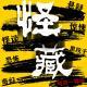 怪藏069——恐怖的同福小区 上