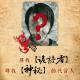 《诡语者》复赛作品展播Part2——鬼影人间