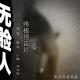 《无脸人》Part1——长篇剧场（尝鲜版）