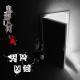 《鬼咒凶间》Part5——鬼影人间第五季