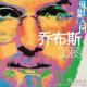 聊聊喬布斯——捕風捉影