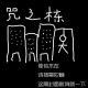 咒之栋 Part1——鬼影重重