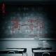 《高一零班》Part1——长篇剧场(尝鲜版)