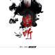 《窃听》Part4——鬼影人间万圣节特辑