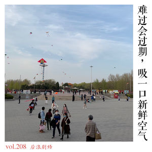 抗疫歌单丨难过会过期，吸一口新鲜空气