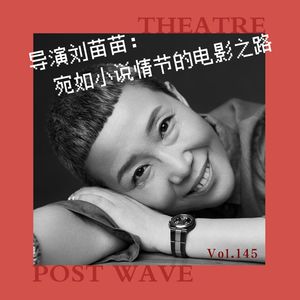 导演刘苗苗：宛如小说情节的电影之路