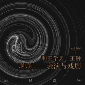 【乌镇专题】和王学兵、王翀聊聊——表演与戏剧