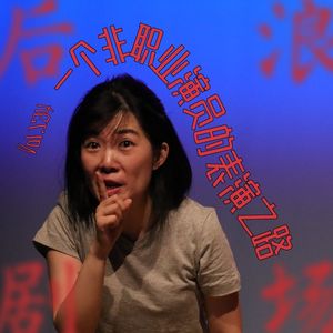 一个非职业演员的表演之路