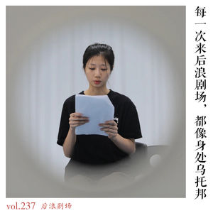 每一次来后浪剧场，都像身处乌托邦