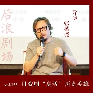 导演张盛尧——用戏剧“复活”历史英雄