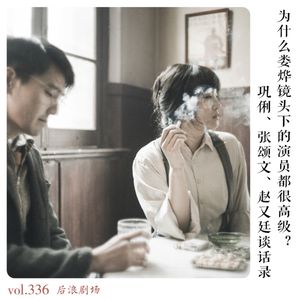 为什么娄烨镜头下的演员都很高级？巩俐、张颂文、赵又廷谈话录