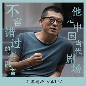 他是中国当代剧场不容错过的实践者