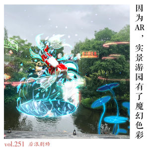 因为AR，实景游园有了魔幻色彩