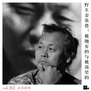 野生金基德：被抛弃的与被渴望的