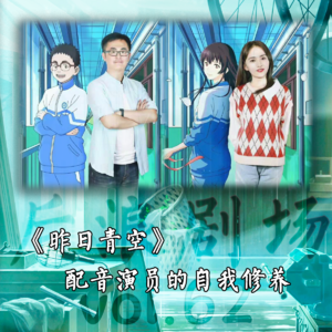 《昨日青空》——配音演员的自我修养