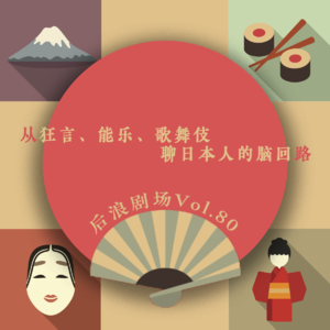 从狂言、能乐、歌舞伎，聊日本人的脑回路