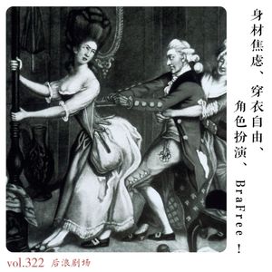 身材焦虑、穿衣自由、角色扮演、Brafree！