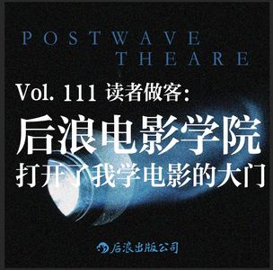 读者做客：后浪电影学院打开了我学电影的大门