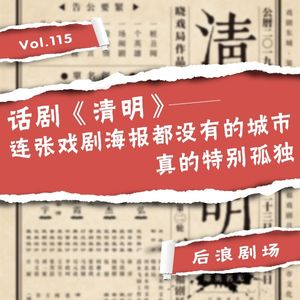 话剧《清明》：连一张戏剧海报都没有的城市真的特别孤独