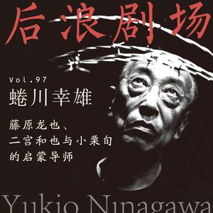 蜷川幸雄：藤原龙也、二宫和也与小栗旬的启蒙导师