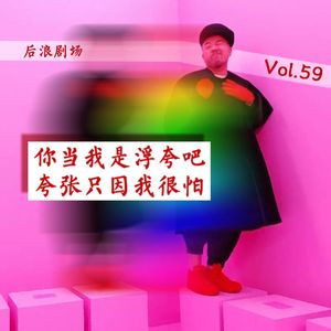 乐海浪游 | 你当我是浮夸吧，夸张只因我很怕