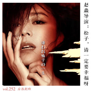 赵淼导演:松子,请一定要幸福呀!