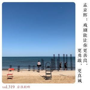 孟京辉：戏剧能让你更善良，更勇敢，更真诚